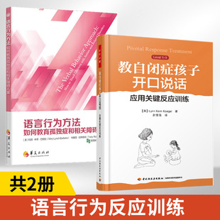 PRT培训 万千心理.教自闭症孩子开口说话 应用关键反应训练 全2册 干预方法如何帮助孤独症及相关障碍儿童沟通与思考 语言行为方法