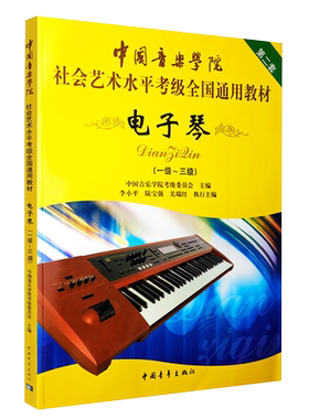 电子琴一-三级1-3级中国音乐学院社会艺术水平考级全国通用教材乐理知识基础基本即兴伴奏教程曲谱谱零基础自学入门儿童初学琴谱书