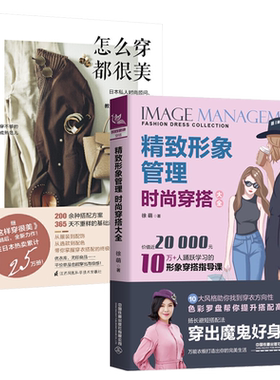 精致形象管理：时尚穿搭大全+怎么穿都很美全2册服装搭配书籍 时尚穿衣搭配女装 穿搭达人教你怎么色彩搭配女装衣服 日剧穿衣技巧