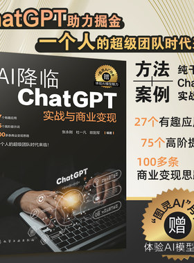 AI降临ChatGPT实战与商业变现chatgpt书人工智能书籍计算机变现创业者中小企业负责人产品经理咨询师设计师及各类跨界人士参考手册