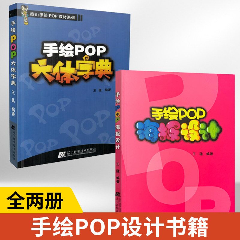 【全2册】手绘POP六体字典+手绘POP海报设计 pop书籍 教材入门基础自学王猛手绘POP六体字典书教程手写pop字帖临摹速成