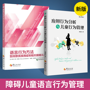 郭延庆 著 孤独症 应用行为分析与儿童行为管理 儿童行为语言智力情绪沟通障碍 全2册 自闭症书籍 特殊教育心理训 语言行为方法