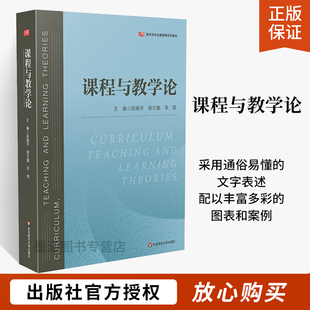 课程与教学论 吴刚平 郭文娟 李凯 教育类专业基础课教材 教学理论专业学习用书 中小学 新课程方案思想 正版 华东师范大学出版社