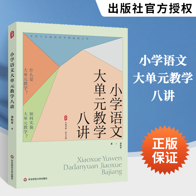 小学语文大单元教学八讲