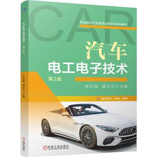 汽车电工电子技术 第2版 徐利强 臧日华著 内容包括汽车电工基础汽车电子基础常用电子设备等 教材书籍