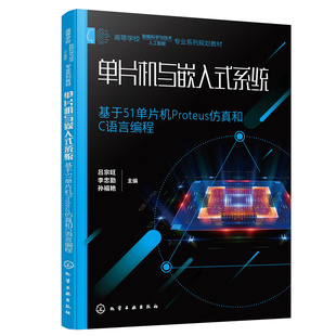 单片机与嵌入式系统 基于51单片机Proteus仿真和C语言编程 通过实例讲解单片机基本结构和接口的设计与应用 使用户快速掌握51系列