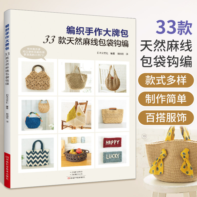 编织手作大牌包 ：33款天然麻线包袋钩编 包包钩织教程图解编织 书手工技法书籍勾花勾针教程图 花样大全钩针日本 编织书图片