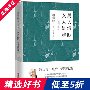 一部分析两性关系 婚恋与两性书籍 社 两性关系读本了解男女差异书籍 女人雄辩 青岛出版 随笔集 渡边淳一著 男人沉默 经典