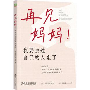 再见妈妈 我要去过自己的人生了 克莱芒丝比尔著 你的感受合理你的边界神圣你的人生无须她批准 心理学书籍