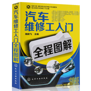 汽车维修工入门全程图解 汽车维修书籍专业电路书构造与原理大全自学设计故障诊断手册传感器检测电路图理论知识修车书基础资料