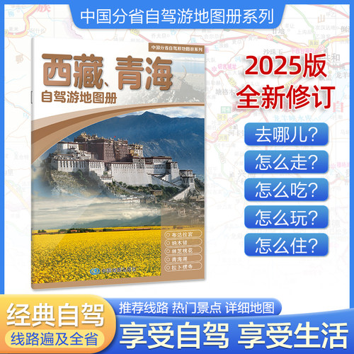 2025年新版西藏青海**分省自驾游地图册系列交通旅游景点旅行地图自驾攻略全国地图集景点介绍各省骑行线路图高铁高速国道交通图