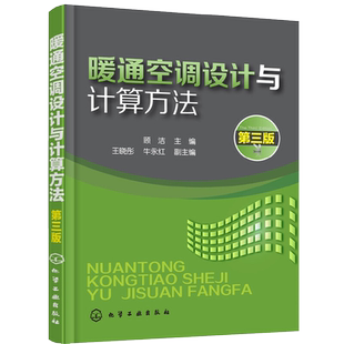 暖通空调设计与计算方法 第三版 建筑供暖设计人员阅读参考书 暖通空调设计识图制图技能自学入门 暖通空调培训教程图书籍