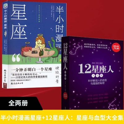 2册半小时漫画星座+12星座人 星座与血型大全集 分析星座的书籍关于十二星座的书 星座百科书籍科学解读人的爱情性格运程情感秘密