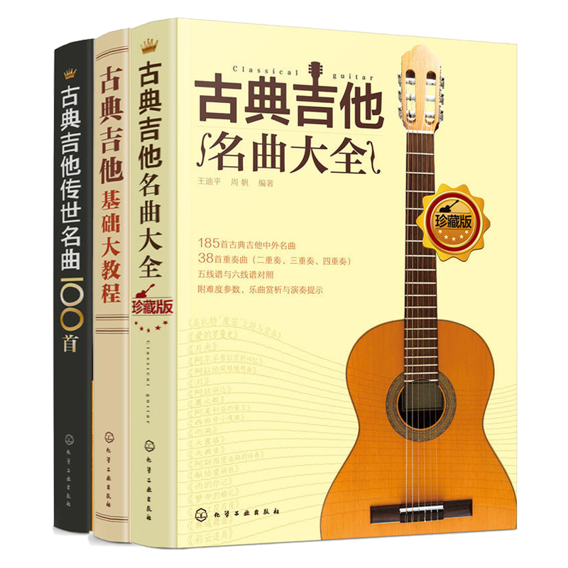 古典吉他传世名曲100首+古典吉他基础大教程+古典吉他名曲大全 吉他书吉他谱书籍 吉他弹唱指弹教材自学入门 初学者简谱曲谱教学书