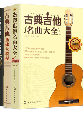 古典吉他传世名曲100首+古典吉他基础大教程+古典吉他名曲大全 吉他书吉他谱书籍 吉他弹唱指弹教材自学入门 初学者简谱曲谱教学书