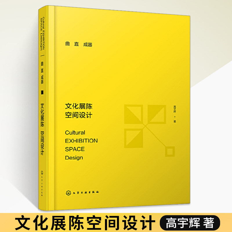 文化展陈空间设计 高宇辉 大型展示陈列空间设计原理设计实践室内设计