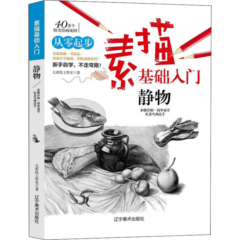 从零起步素描基础入门静物 画画入门自学零基础动漫绘画教程素描书