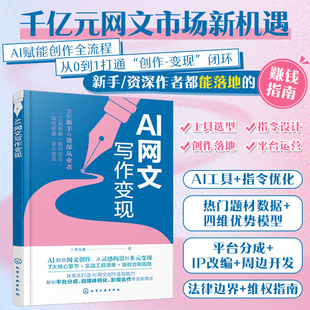 AI网文写作变现 AI赋能网文变现 聚焦AI写作核心能力 适配选择及高效指令设计优化 助力读者精准定位创作方向 AI写作技巧实战指南
