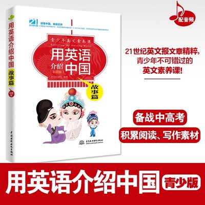 用英语介绍** 故事篇 英语口语学习书籍词汇单词自学零基础教材中英双语版阅读书籍**初中高中英文课外读物书用英语讲**故事