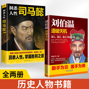 【全2册】刘伯温道破天机+洞悉人性司马懿 兵家奇书时务十八策和百战奇谋传记书籍司马懿从龙套到主角司马懿的处事智慧