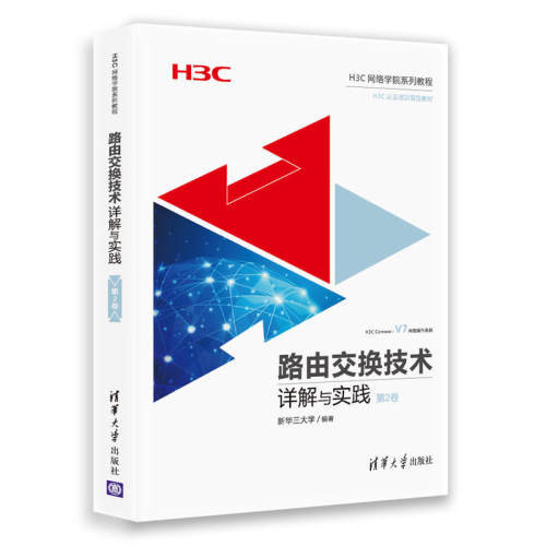 路由交换技术详解与实践 第2卷 H3CNE认证官方教程书籍 H3C路由交换技术 网络工程师教材书 计算机网络技术 H3CNE认证考试教材