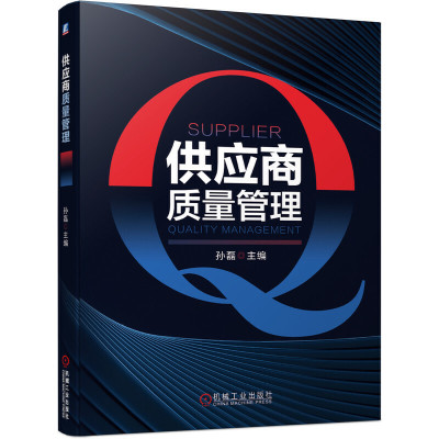 供应商质量管理 孙磊 主编 **阐释多赢思维理论与实践的精华书籍 提炼资源与能力的高效书 协同企业供应商质量管理人员培训用书