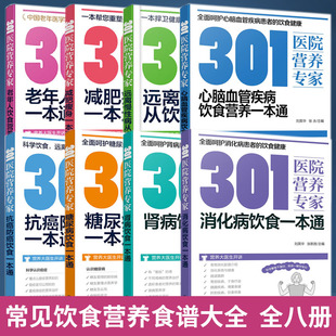 抗癌防癌 消化病饮食一本通 糖 减肥瘦身 心脑血管疾病 病 远离慢性病 全8册 常见营养食谱大全 老年人营养 301医院营养专家肾病