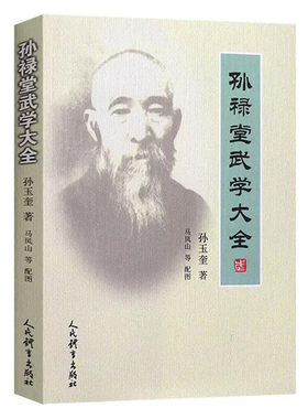 孙禄堂武学大全人民体育出版社孙玉奎著中华武术教程书武术气功书籍孙禄堂武学录形意拳八卦拳剑学太极李小龙易筋经人民体育出版社