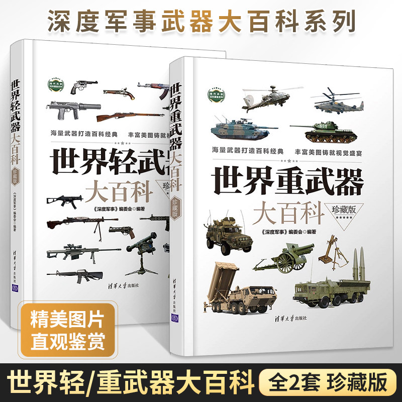 世界重武器大百科 珍藏版 深度军事编委会 坦克图鉴战舰世界书籍 现代军事爱好者阅读书籍 重装集结科普书籍高性价比高么？