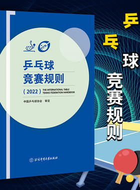 新版 乒乓球竞赛规则 2022中国乒乓球协会 著 乒乓球教材教程书训练书 乒乓球战术实战打法技巧书 乒乓球裁判法书比赛书 体育运动