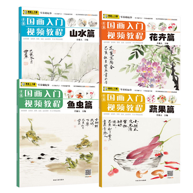青藤国画入门视频教程蔬果篇+鱼虫篇+花卉篇+山水篇全四册青藤人**书籍儿童教育教材绘画技法创意教程基础知识入门普及读物书籍