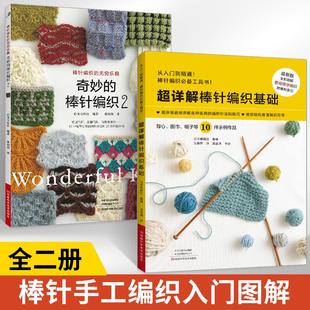 【全2册】奇妙的棒针编织2+**详解棒针编织基础 棒针花样图案大全初学者毛线手工编织教程织毛衣书围巾帽子的书百科全套书制作大全
