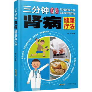 肾病综合征食谱 三分钟肾病健康疗法急性肾衰竭食疗菜谱慢性补肾养肾书籍常见营养肾脏病肾结石吃什么营养**调理方案书保健