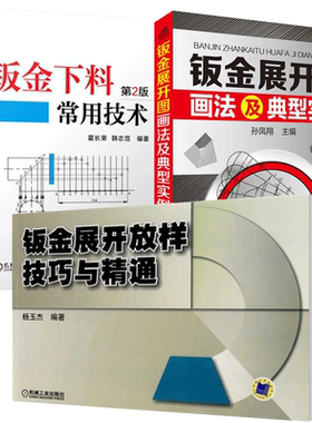 钣金下料常用技术+钣金展开放样技巧与精通+钣金展开图画法及典型实例 3册套装 钣金展开下料手册 铆工展开样板书图书实用技工书籍