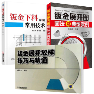 钣金下料常用技术+钣金展开放样技巧与精通+钣金展开图画法及典型实例 3册套装 钣金展开下料手册 铆工展开样板书图书实用技工书籍
