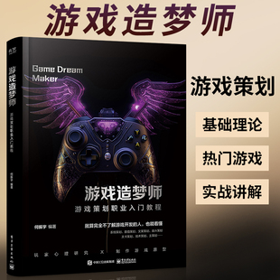 游戏造梦师 游戏策划职业入门教程 游戏设计艺术场景开发与设计 游戏系统关卡设计 游戏开发与制作教程书籍游戏开发游戏策划教程书