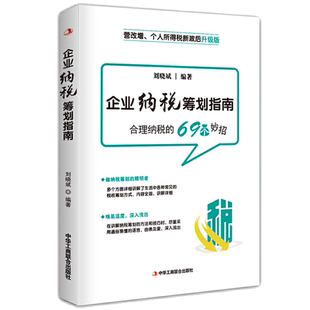 企业纳税筹划指南 税务税收筹划书籍合理节税避税规划技巧方法 财税基础知识个人所得税新政后资本个税财政与税收增值税税则案例书
