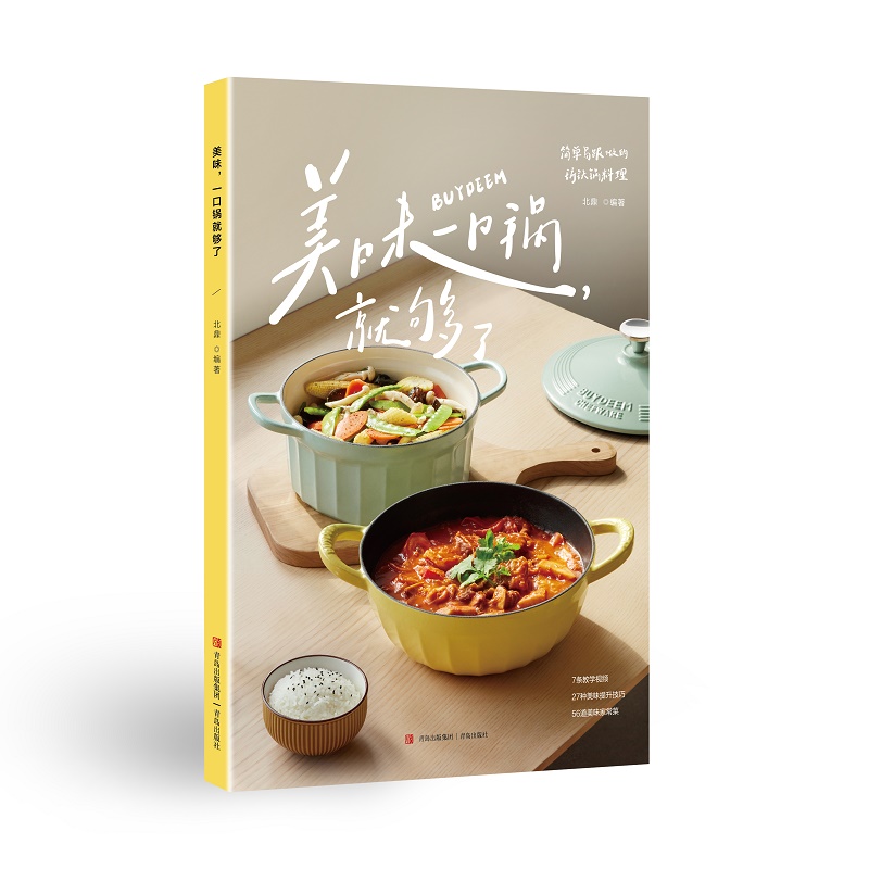 美味 一口锅就够了 北鼎 珐琅铸铁锅煎炸焖炖焗煮56道食谱 菜谱家常菜大全 家常菜食谱减肥食谱一日三餐 空气炸锅食谱