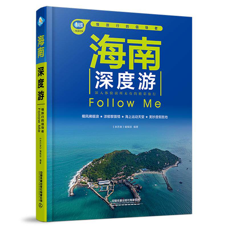 2025版 海南深度游Follow Me 第6六版 环岛旅游公路自驾指南 自助徒步游吃住行地图攻略 三亚海口亚龙湾吃住行南阳光海滩度假胜地