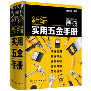 ** 新编实用五金手册 赠全套同步电子书及视频 国内主要五金产品基础知识一本通 五金产品生产科研设计销售采购人员参考指南书籍
