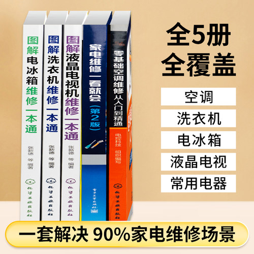 2026全彩家电维修书籍入门精通