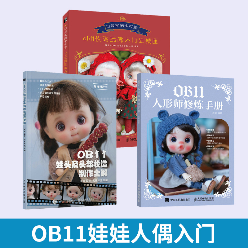 【全3册】OB11娃头及头部妆造制作全解+ OB11人形师修炼手