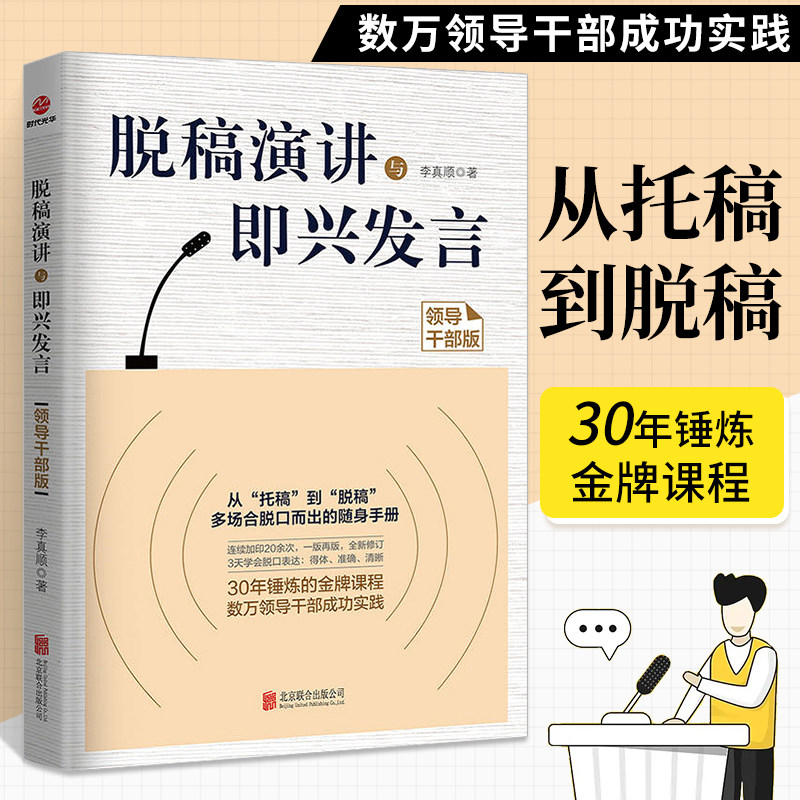 脱稿演讲与即兴发言（领导干部版）成功励志 口才演讲辩论 口才总论 掌握语言表达艺术 励志 励志与成功 演讲与口才李真顺编著