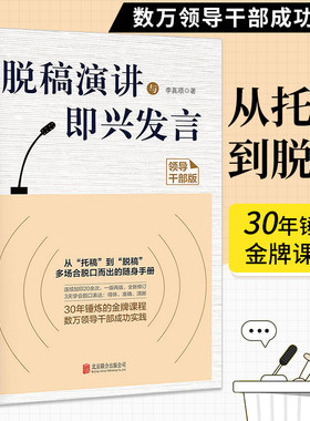 脱稿演讲与即兴发言（领导干部版）成功励志 口才演讲辩论 口才总论 掌握语言表达艺术 励志 励志与成功 演讲与口才李真顺编著