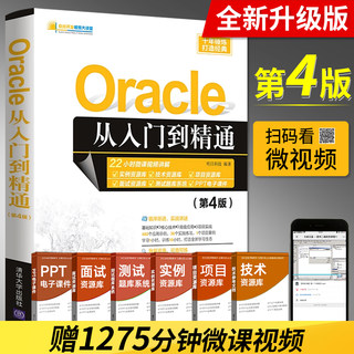 Oracle从入门到精通 第4版 软件开发视频大讲堂 oracle数据库开发技术管理书籍 oracle SQL数据库系统教程入门 oracle数据分析