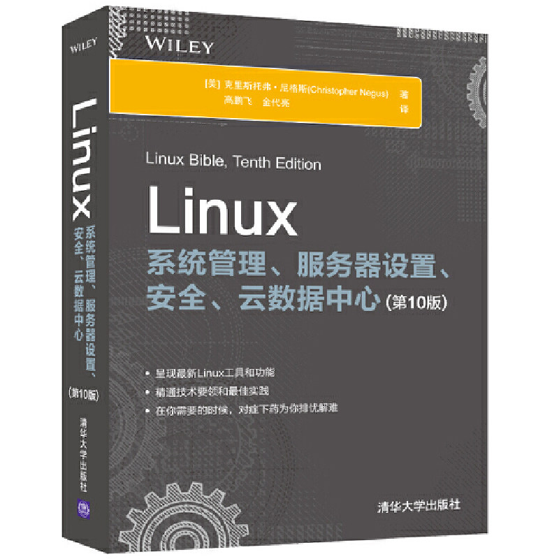 Linux系统管理服务器设置安全云数据中心第10版操作系统计算机网络教材书[美]克里斯托弗·尼格斯著清华大学出版社_虎窝淘