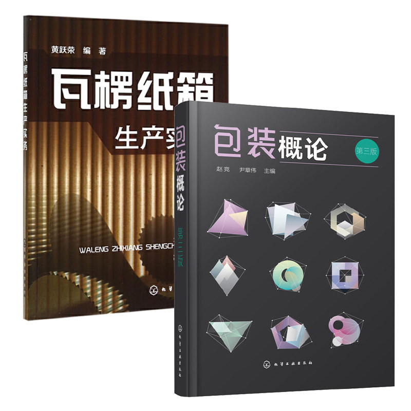 包装概论（第三版）+瓦楞纸箱生产 实务 全2册包装技术 包装性能试验 包装机械设备 包装设计 课程教材 市场营销专业图片