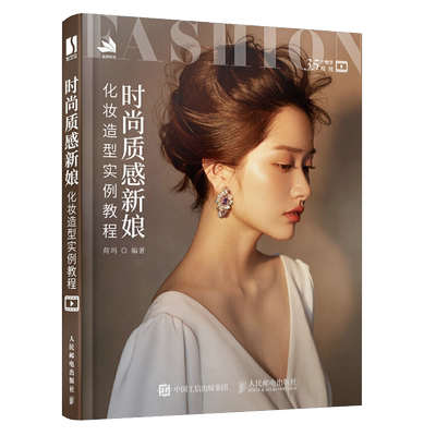 时尚质感新娘化妆造型实例教程 化妆术彩妆专业化妆书籍教程新手入门化妆师初学者妆容设计手册学仿妆书新娘美妆造型基础理论教材