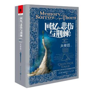 天使塔 下册 回忆悲伤与荆棘卷三 泰德威廉姆斯著 奇幻小说科幻书畅销排行榜科幻类 失落的卷轴联盟 独角兽书系 外国幻想文学巨作