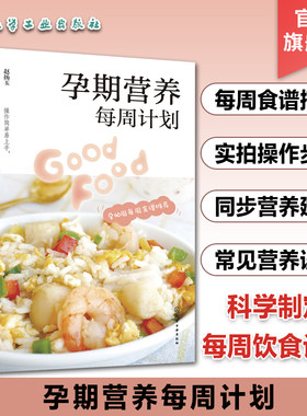 孕期营养每周计划 孕40周每周食谱推荐 孕期食谱营养大全书籍孕妇怀孕期孕妇餐控糖怀孕必备书孕妈妈菜谱饮食搭配做法步骤图文讲解